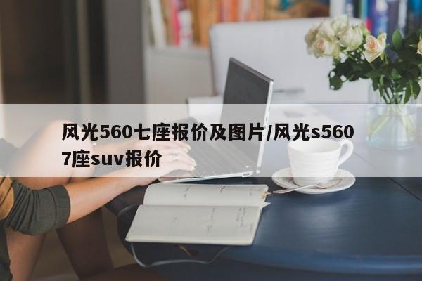风光560七座报价及图片/风光s560 7座suv报价