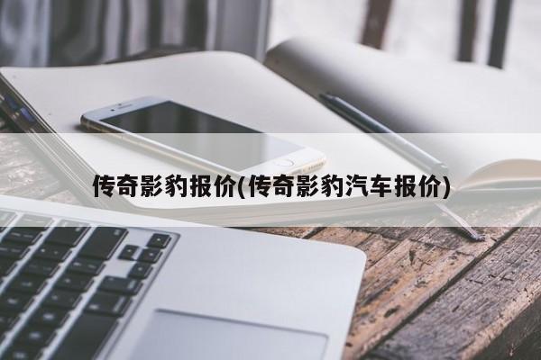 传奇影豹报价(传奇影豹汽车报价)