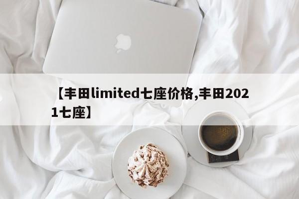 【丰田limited七座价格,丰田2021七座】