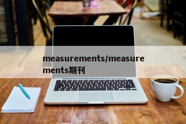 measurements/measurements期刊
