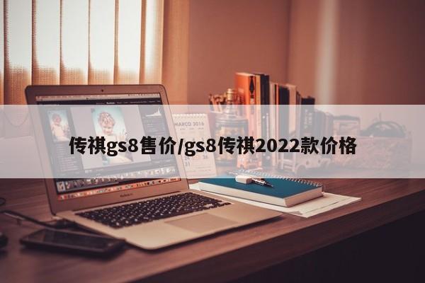传祺gs8售价/gs8传祺2022款价格
