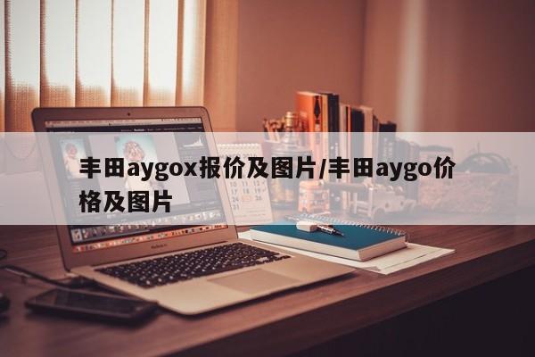 丰田aygox报价及图片/丰田aygo价格及图片