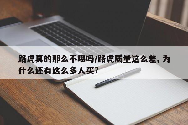路虎真的那么不堪吗/路虎质量这么差, 为什么还有这么多人买?