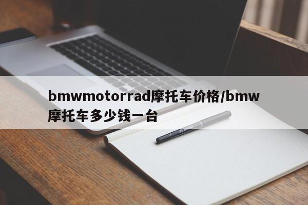 bmwmotorrad摩托车价格/bmw摩托车多少钱一台
