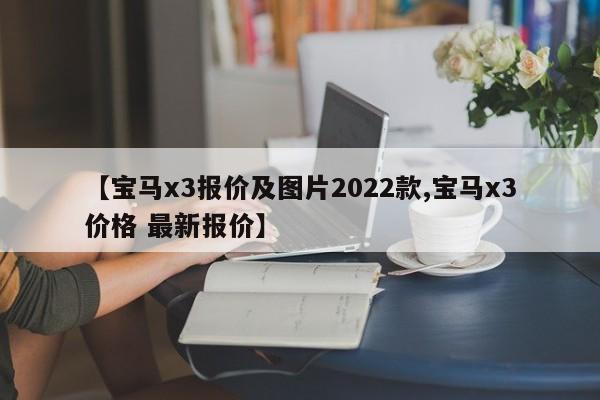 【宝马x3报价及图片2022款,宝马x3价格 最新报价】