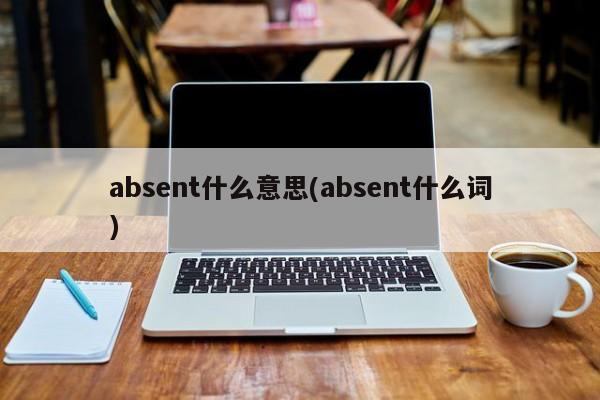 absent什么意思(absent什么词)